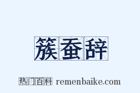 簇蚕辞是什么意思的图片